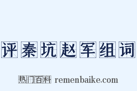 评秦坑赵军组词是什么意思的图片